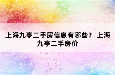 上海九亭二手房信息有哪些？ 上海九亭二手房价